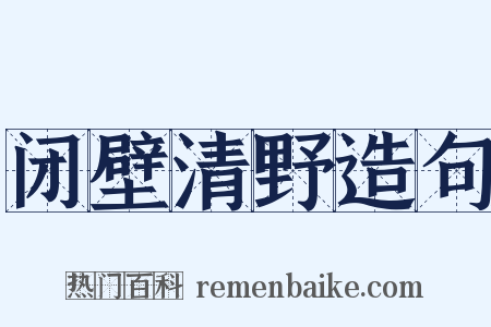 闭壁清野造句是什么意思的图片